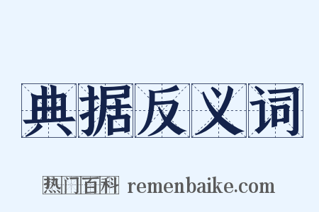 典据反义词是什么意思的图片